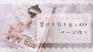 おすそ分けファイル（窓付き引き出しボックス） - YouTube