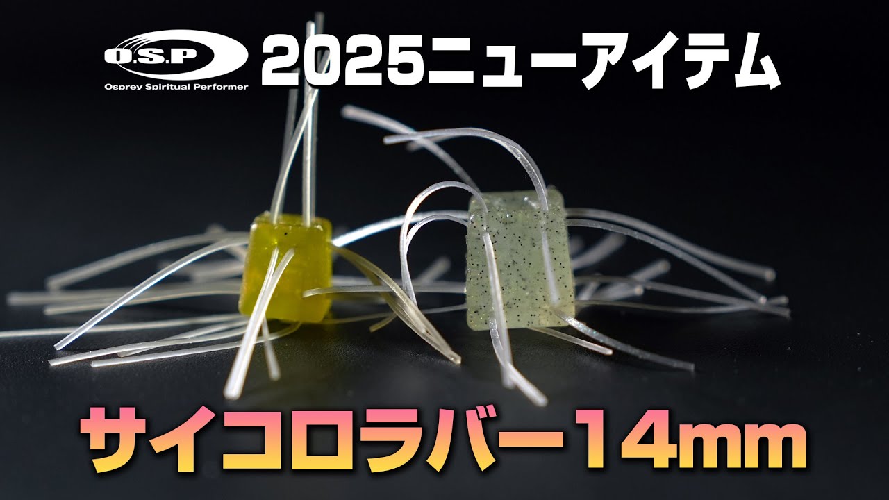 O.S.P 2025 NEW ITEM】サイコロラバー14mm【解説＆アクション紹介