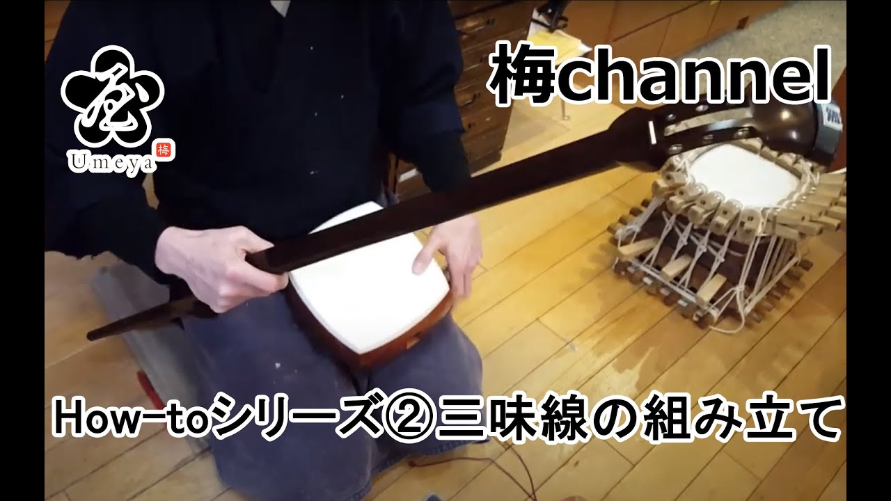 和楽器・三味線【三味線組み立て編 】Japanese musical instrument