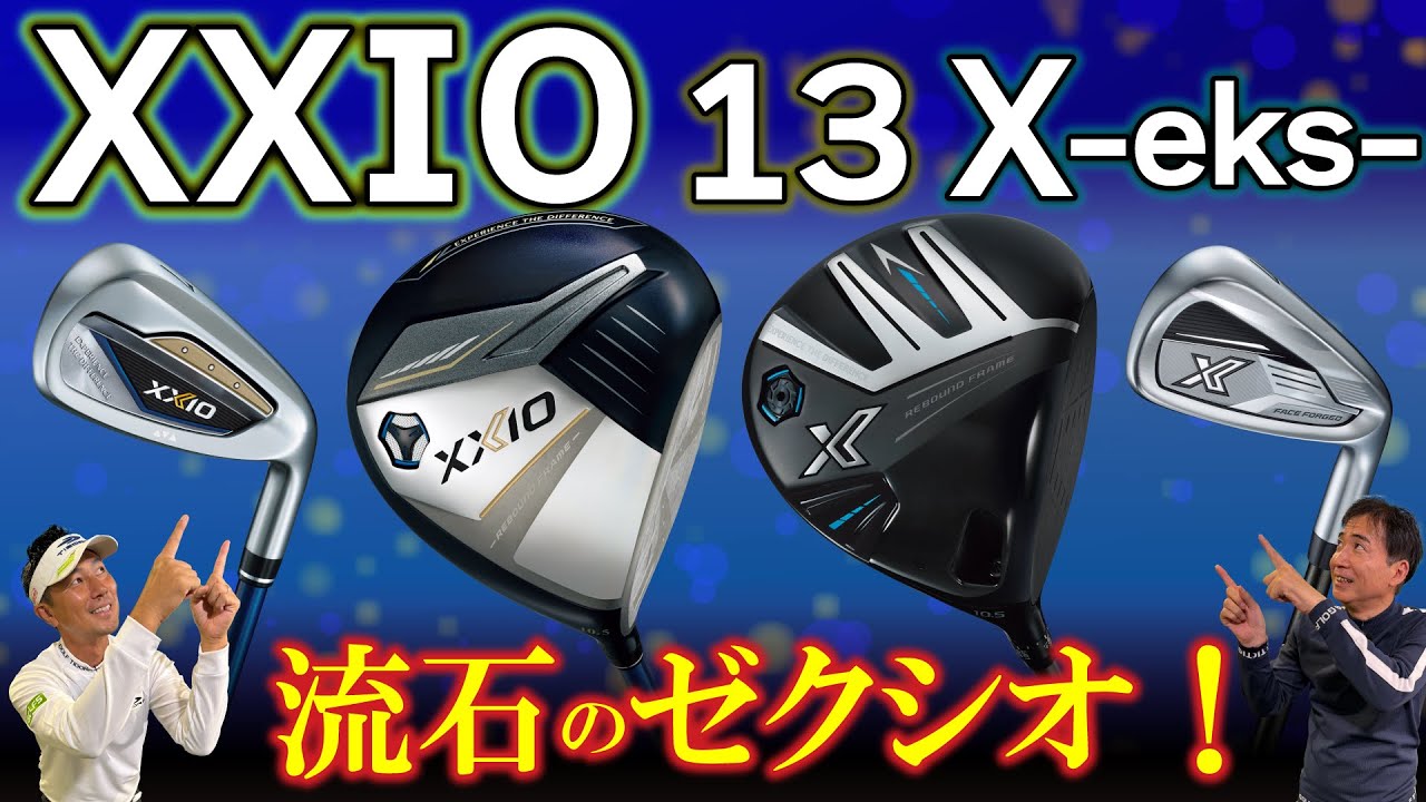 ダンロップ】XXIO13（ゼクシオ13）は“芯”を捉えて、大きく飛ばす