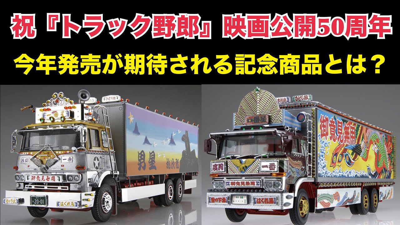 こ*こ様 【トラック野郎出演車】山型大アンドン