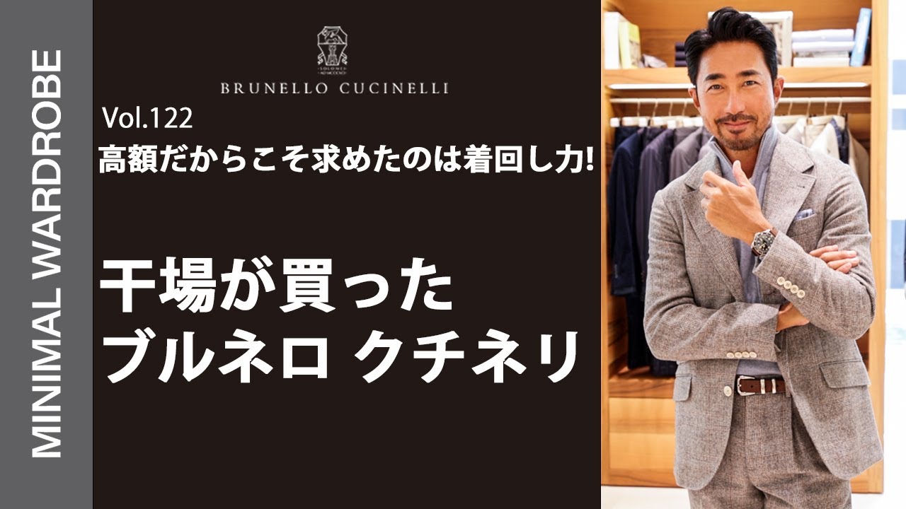 The ultimate item] Brunello Cucinelli, purchased by Hoshiba