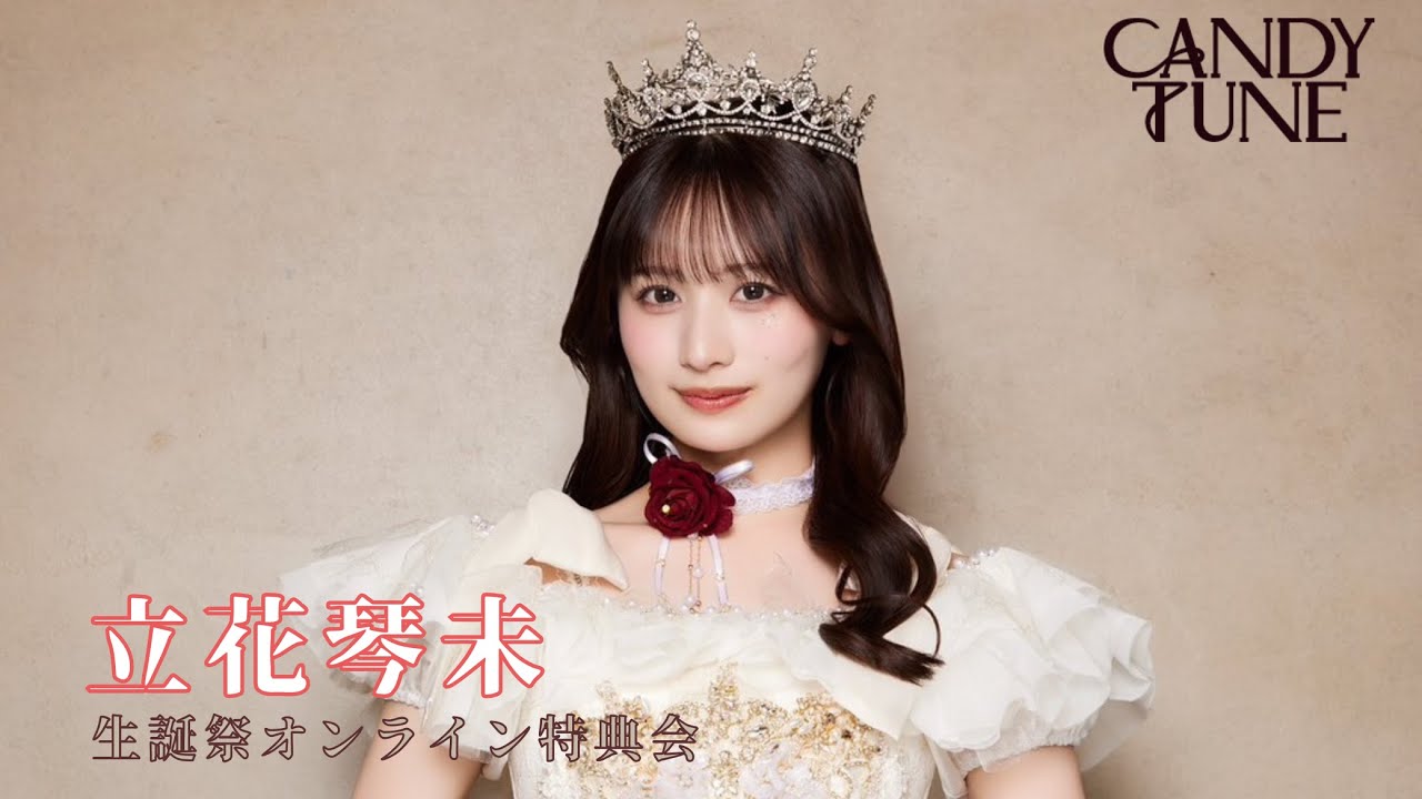 6月17日(火)立花琴未(CANDY TUNE) 生誕祭オンライン特典会 - YouTube