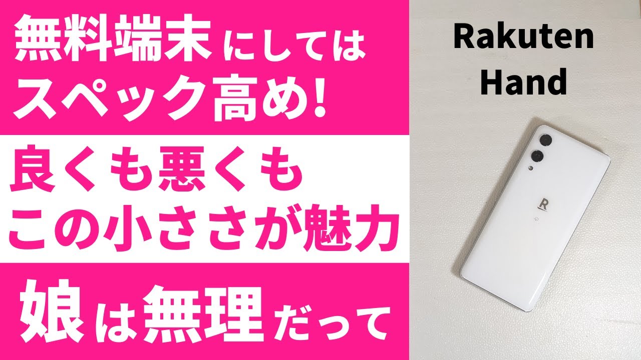 Rakuten Hand 【開封】実質無料で貰える割にはスペック高め！お