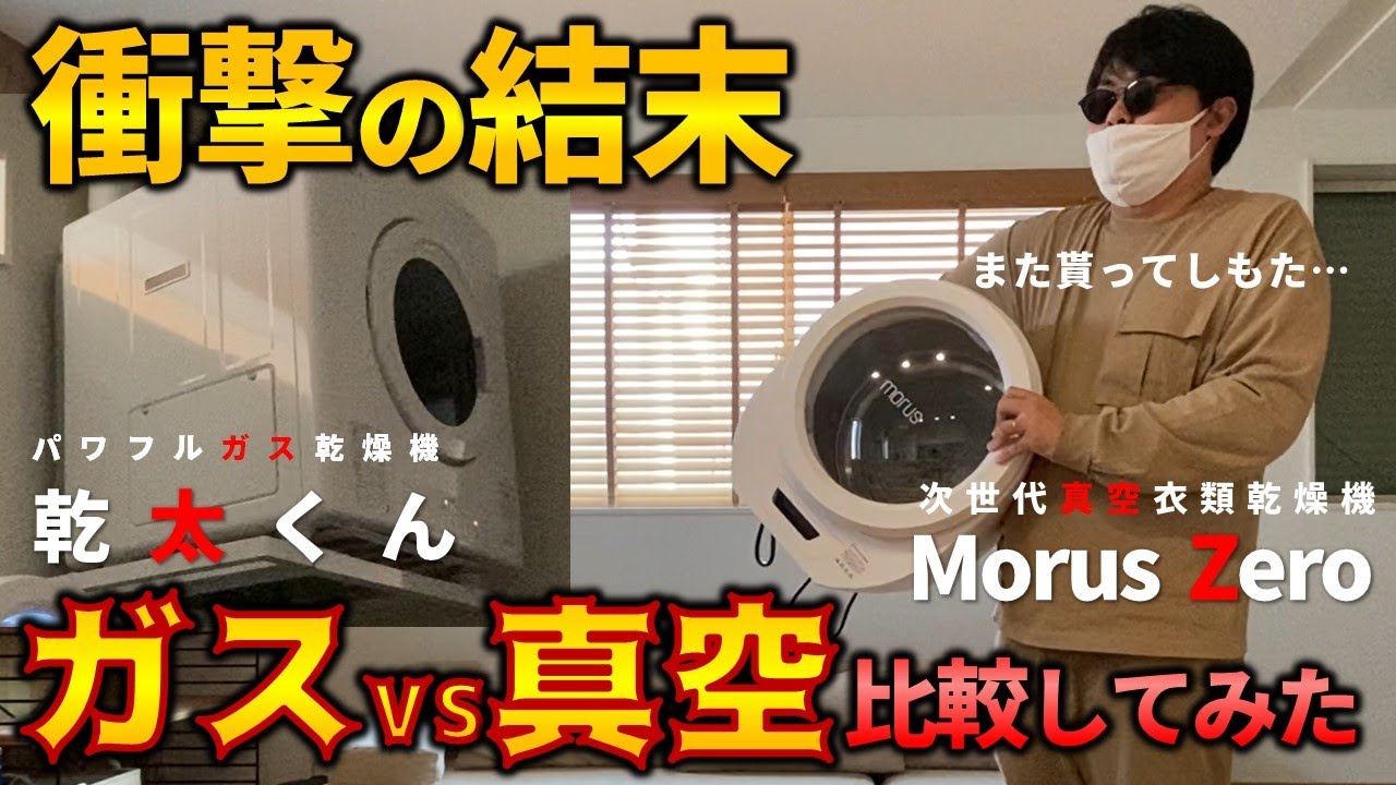 MorusZero】超小型衣類乾燥機をもらったのでガス乾燥機乾太くんと比較