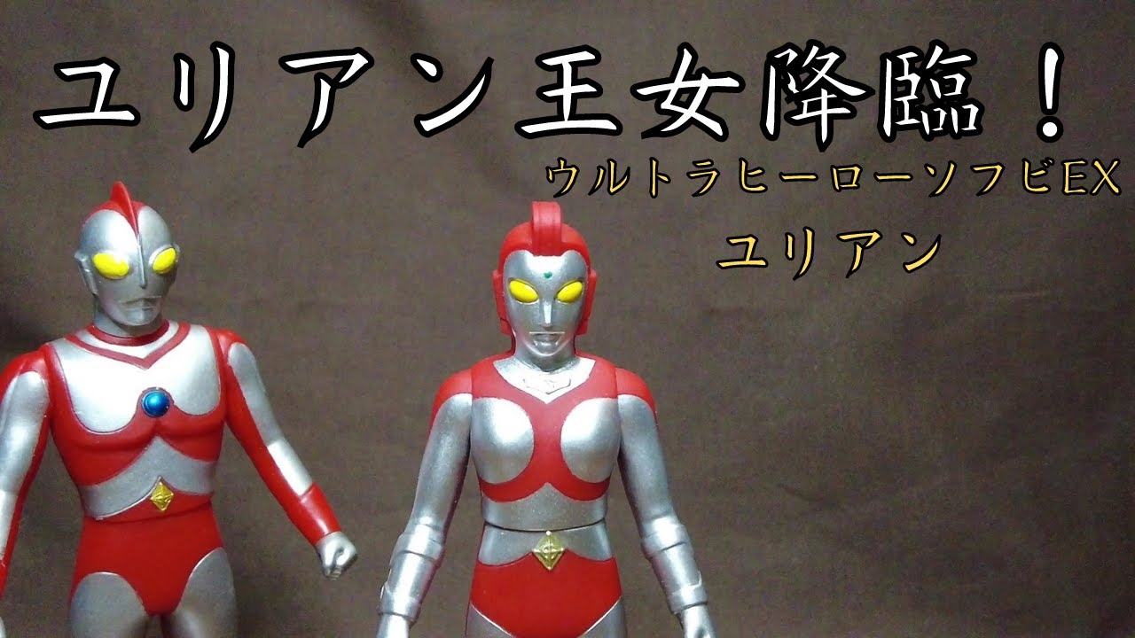 ウルトラヒーローソフビEX】ユリアン王女降臨！ 旧ソフビと比べて