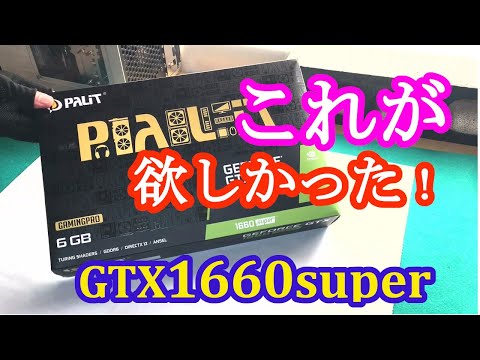 グラボ】店舗で見て、一目惚れ。買っちゃいました！【GTX1660super