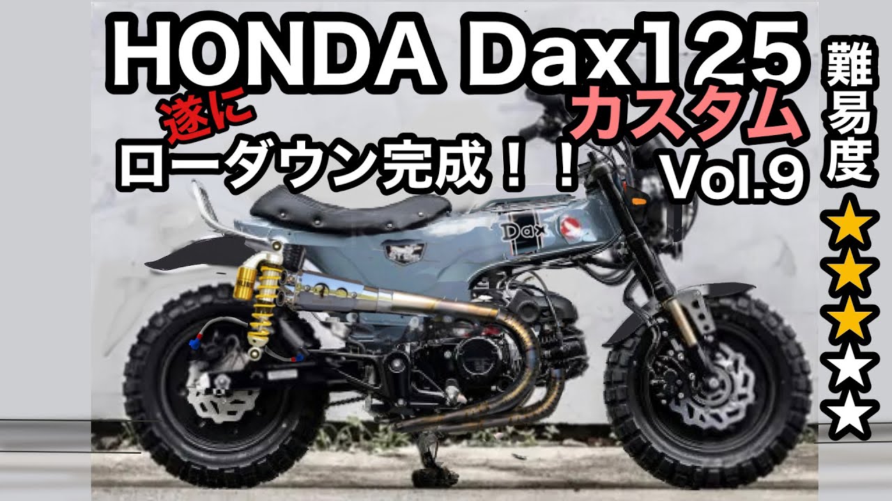 🏍HONDA Dax125 遂にローダウン完成！！【カスタム日記Vol.9】 - YouTube