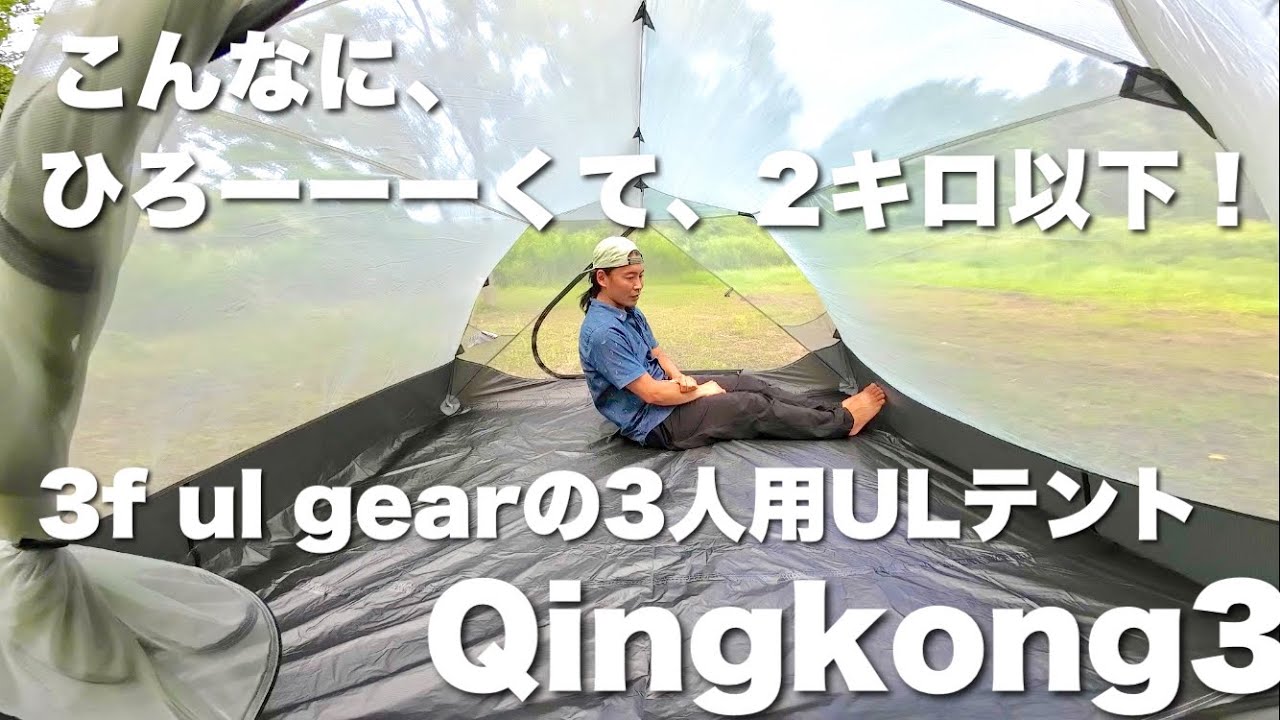 2キロ以下の3人用ULテント【3f ul gear Qingkong3レビュー】2人登山の