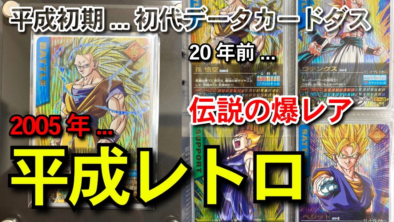 伝説 】 ドラゴンボールスーパーダイバーズの先祖 初代データ