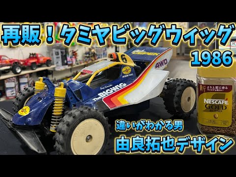 Tamiya Big Wig 4WD - Check out the original machine! Yura Takuya