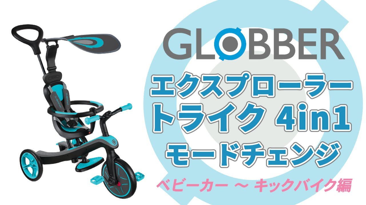 グロッバー エクスプローラー トライク 4in1のモードチェンジ方法