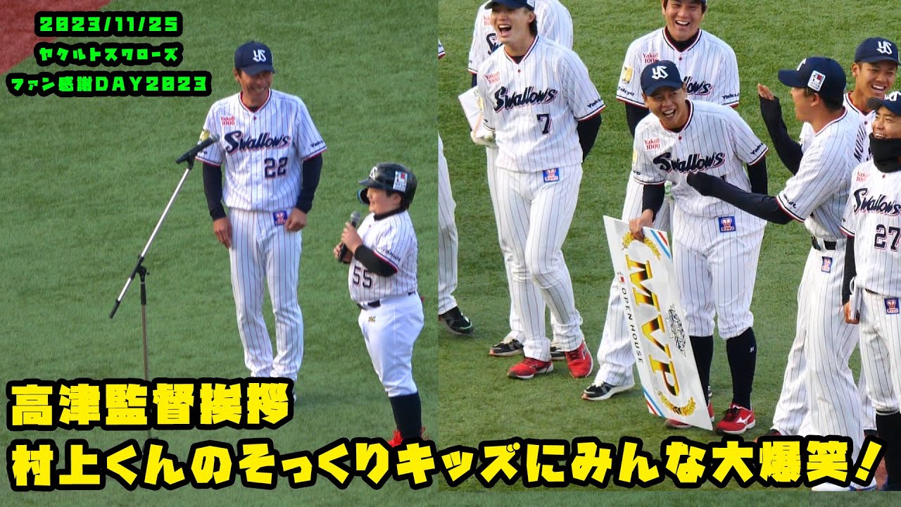 高津監督挨拶 村上くんのそっくりキッズにみんな大爆笑！！ 2023/11/25