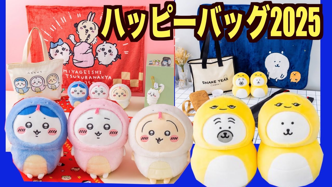 ちいかわとナガノのくま】ハッピーバッグ2025の予約が始まりまーす