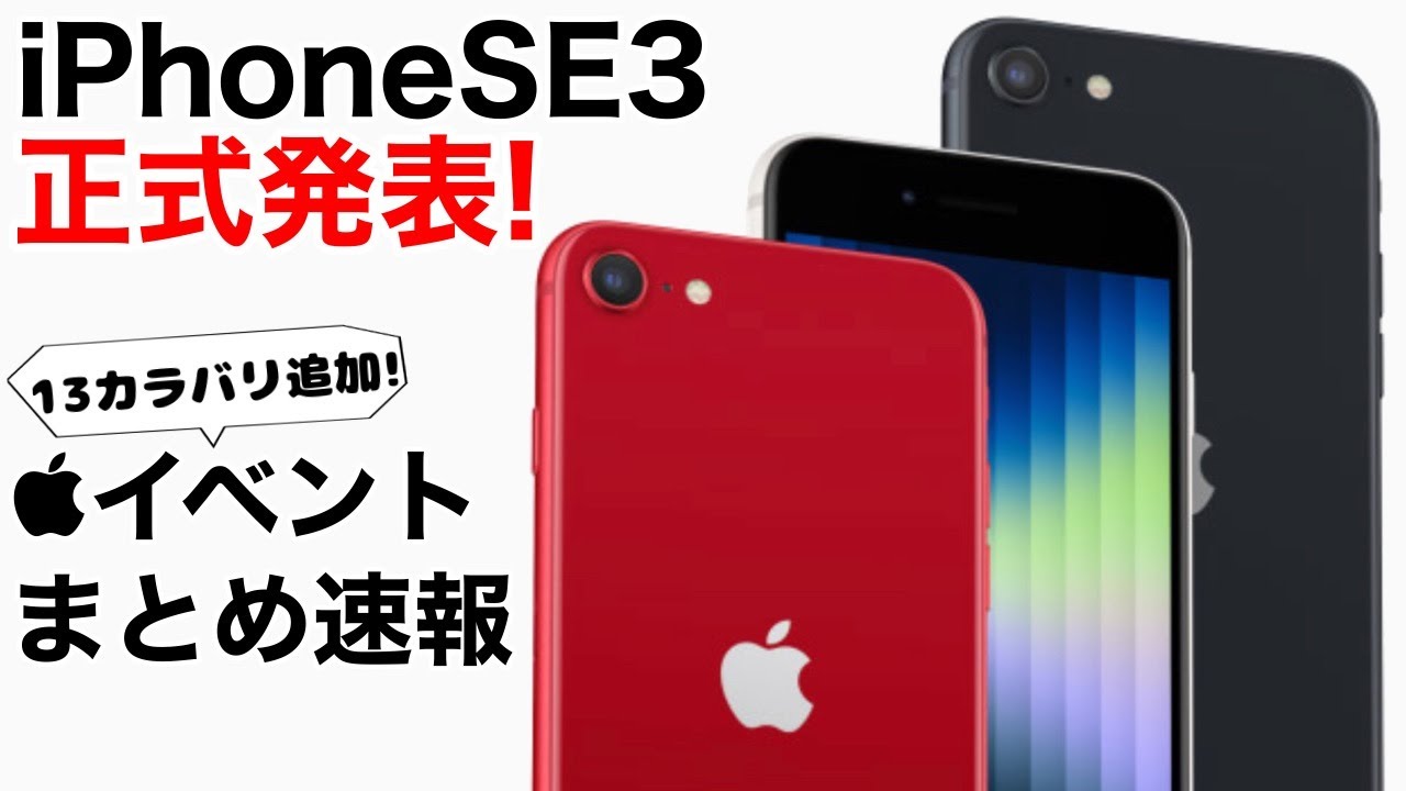 The iPhone SE3 and M1 iPad Air 5 have arrived! A summary of