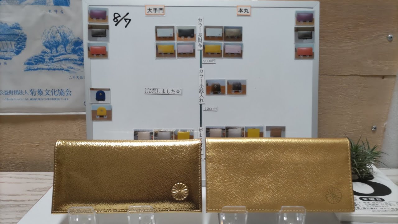 皇居〕㉔ 令和7年8月7日の売店の品揃え。 カラー長財布ゴールドを