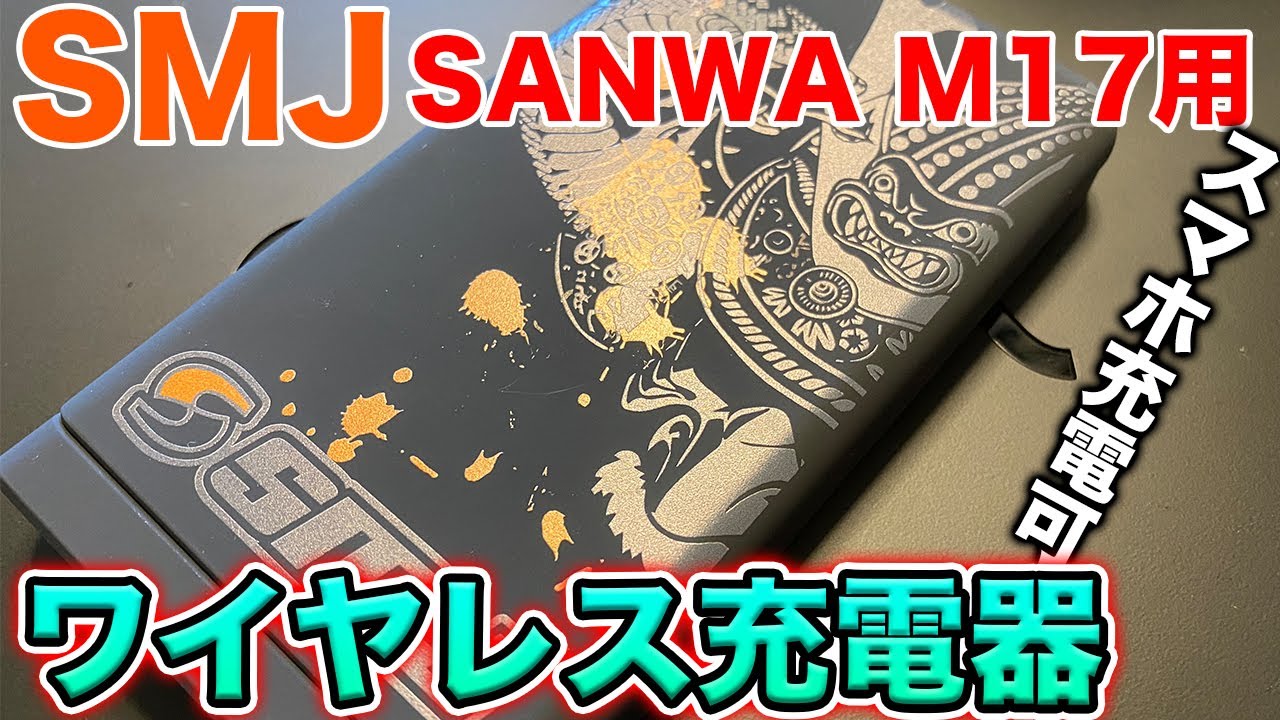 SMJ】SANWA M17用 ワイヤレスチャージャーセット スマホ充電も可能