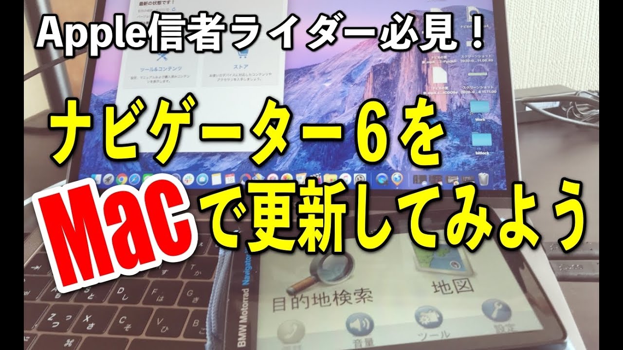 Apple信者のBMWライダー必見】純正ナビ「ナビゲーター6」をMacで更新