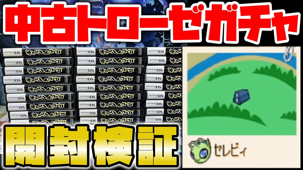 事実上不可能と言われた伝説のポケモンのコンプリートを目指して中古