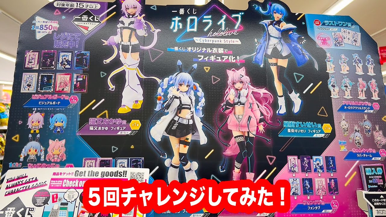 一番くじ】一番くじ ホロライブ ～Cyberpunk Style～を5回引いて来た