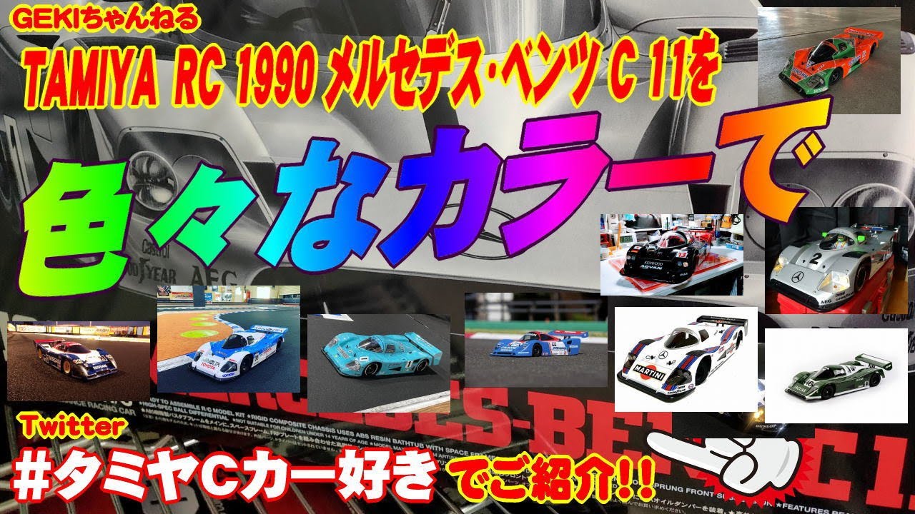 RC】GEKI RC タミヤ Cカー ベンツを色々なカラーで塗装したマシン