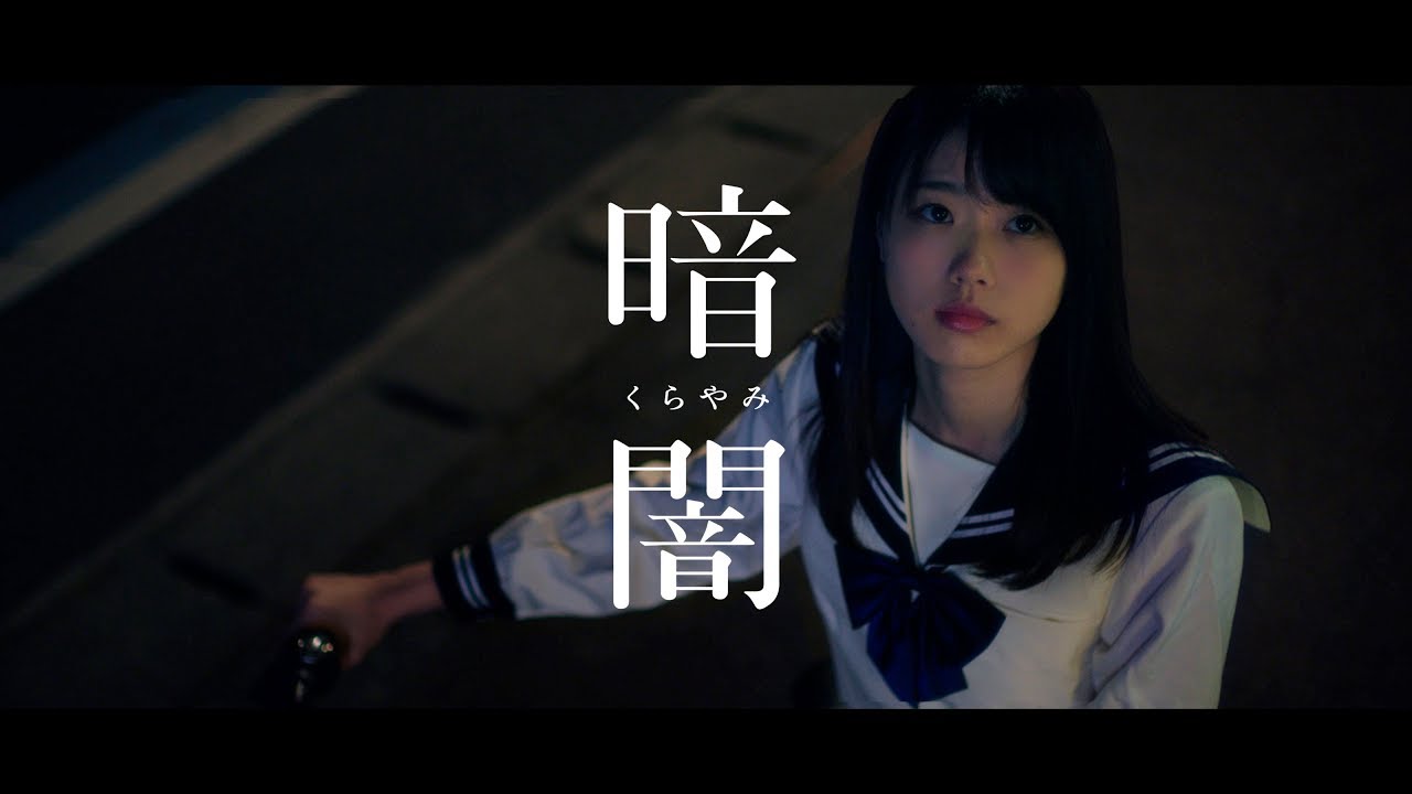MV full】暗闇 / STU48 [公式] - YouTube