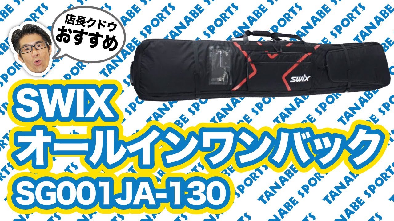 店長オススメ「SWIXオールインワンバック」 - YouTube