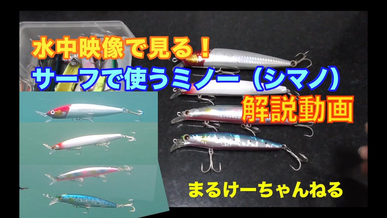 水中映像で見る！サーフで使うミノー（シマノ） - YouTube