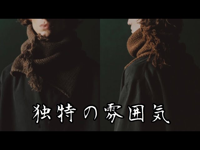 漂う雰囲気が最高にかっこいいNahyatのスヌード【Nahyat AURALEE ATON