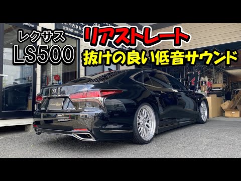 LS500 リアストレート マフラー 『抜けの良い低音サウンド』 - YouTube