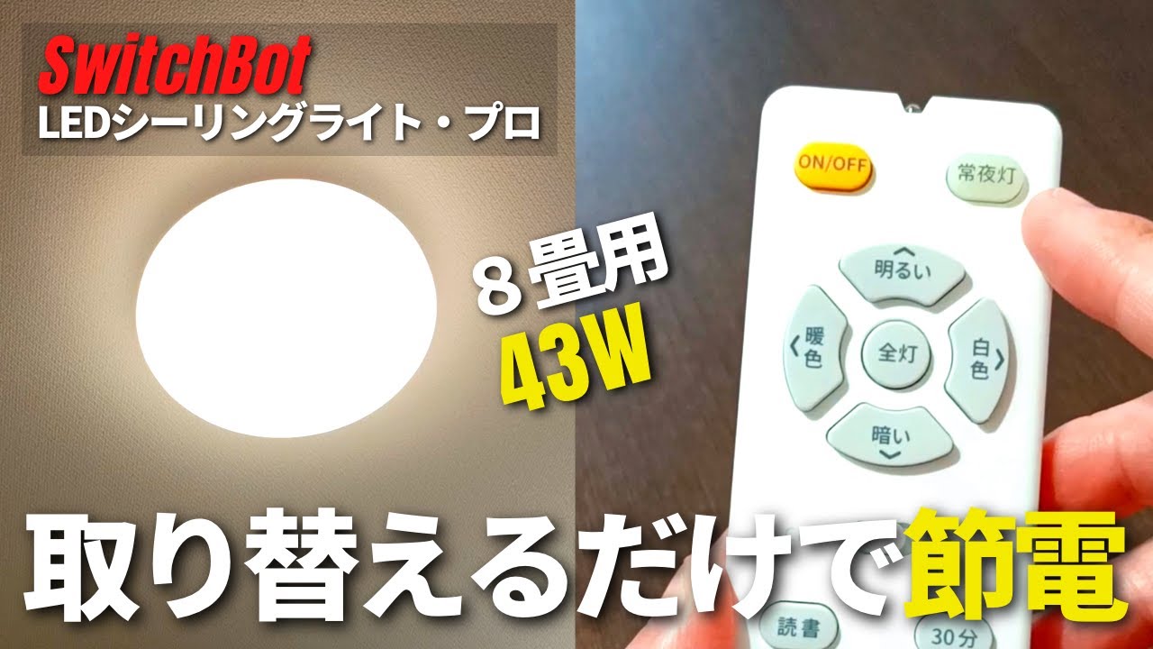 To save electricity] How to install the SwitchBot 