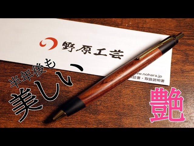 野原工芸】半年使った感想と経年変化は？ 紫檀のツヤは最高だぞ