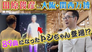 トシちゃんin大阪・関西万博】最先端技術で「89歳のトシちゃん」と対面