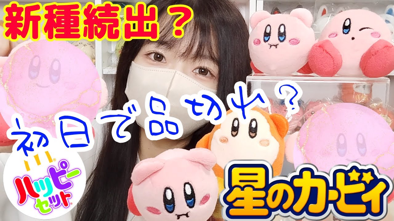 即日完売】マックのハッピーセット 星のカービィぬいぐるみ開封【話題