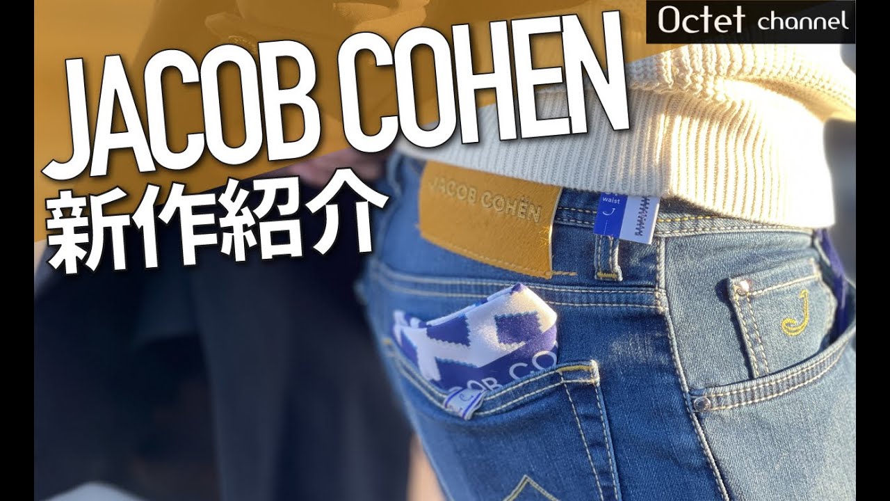 大人テーラードデニムの大本命！新しくなったJACOB COHENヤコブ