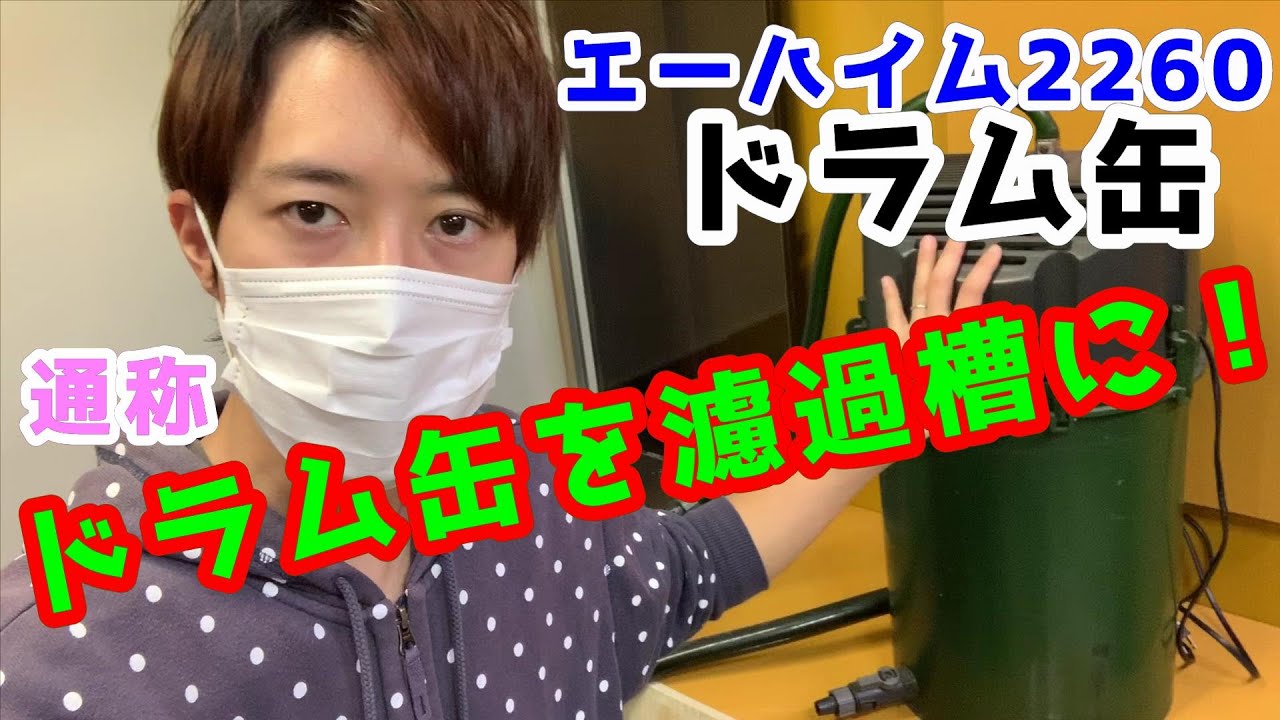 Using an Eheim 2260 drum as a filter tank for a large aquarium! A