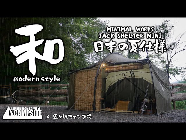 日本の夏仕様】ジャックシェルターミニ和モダンスタイルで夏を楽しむ