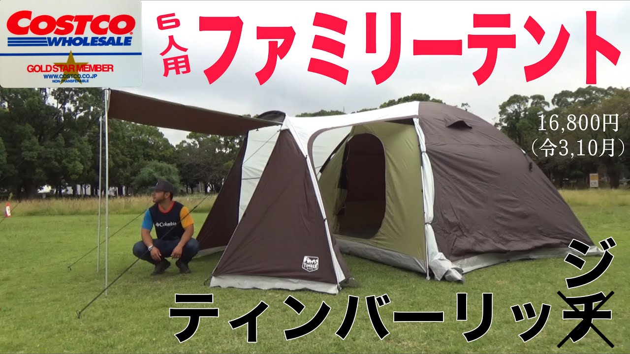 コストコ】「ティンバーリッジ6人用2ルームテント」試し張りレビュー
