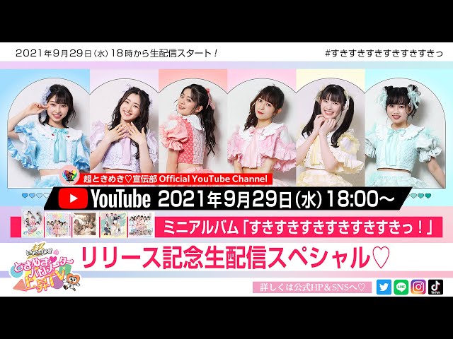 生配信】「すきすきすきすきすきすきっ！」リリース記念生配信