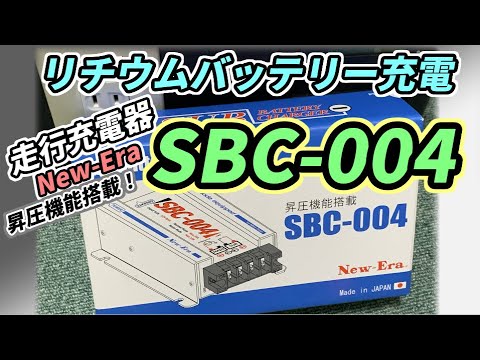 NewEra SBC-004レビュー】走行充電器で自作リチウムポータブル電源