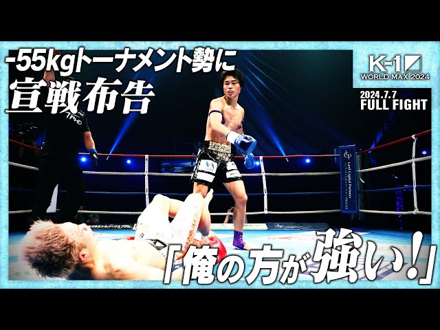 晃貴vs池田幸司/K-1スーパー・バンタム級/ 24.7.7「K-1 WORLD MAX 2024