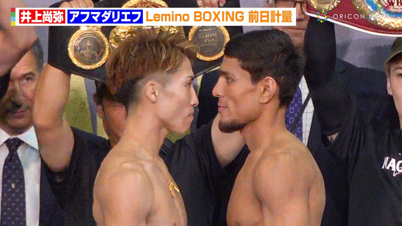 井上尚弥vsアフマダリエフ、両者計量パスで“超至近距離”の睨み合いに