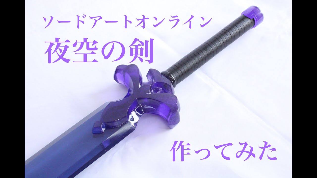 Sword Art Online＜SAO Alicization＞Making The Night Sky Sword