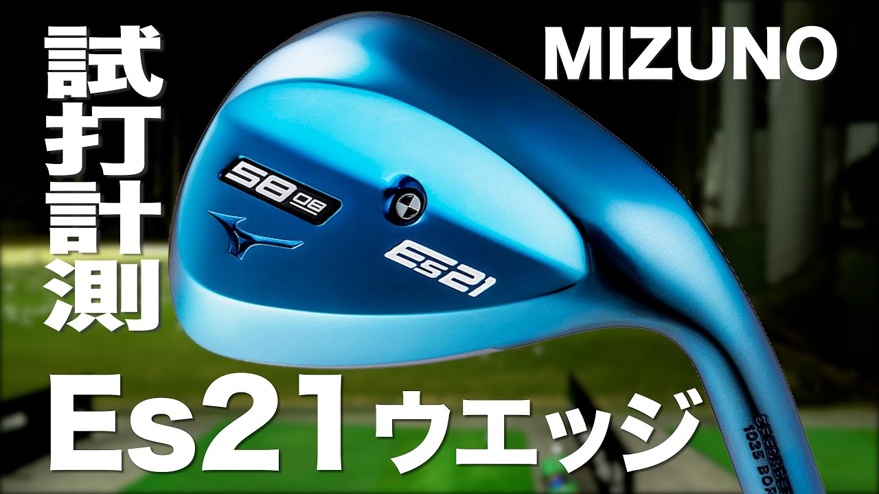 ミズノ『Es21』ウェッジ トラックマン試打 〜 Mizuno Es21 Wedge