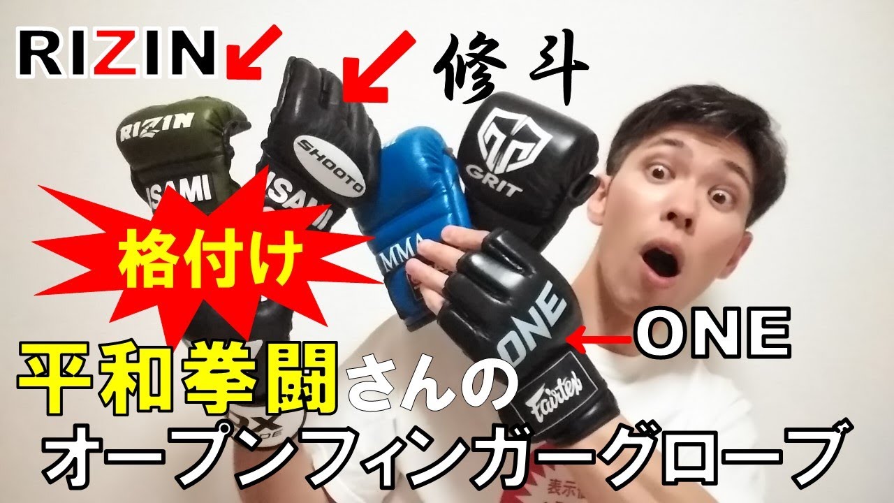 MARTIAL WORLD】平本蓮選手の弟・平本丈さんも使うグラップラー