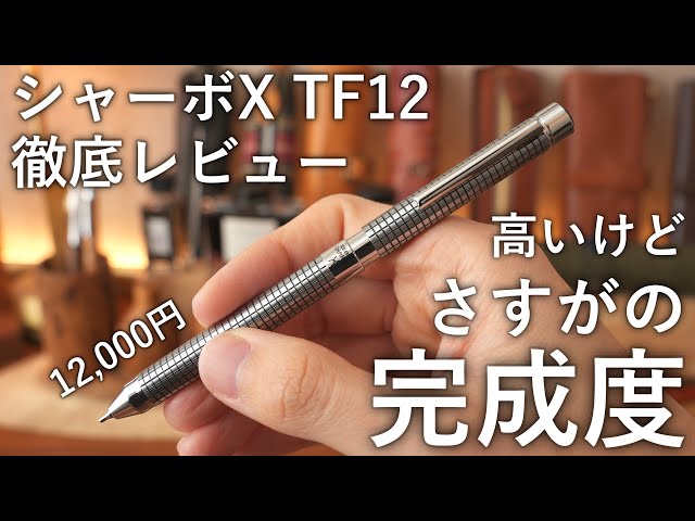 買って良かった】ゼブラ シャーボX TF12 徹底レビュー - YouTube