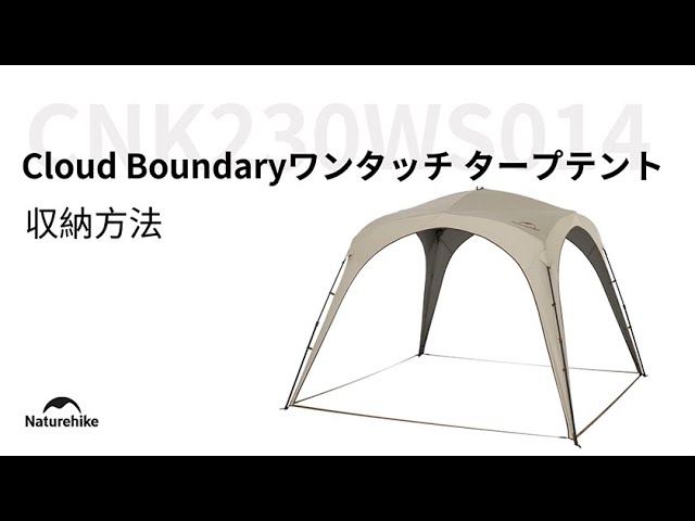 新作「Cloud Boundary ワンタッチタープテント」の収納方法