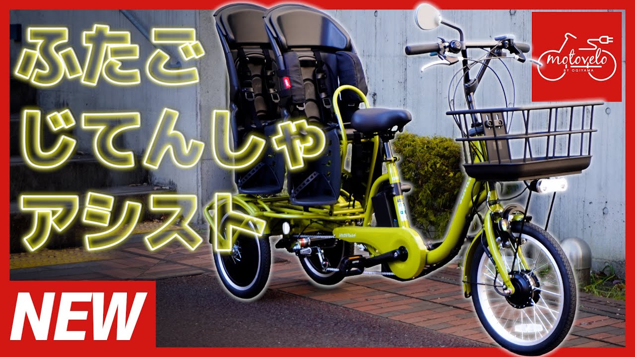 お子様送迎の救世主!!『ふたごじてんしゃアシスト』(電動アシスト