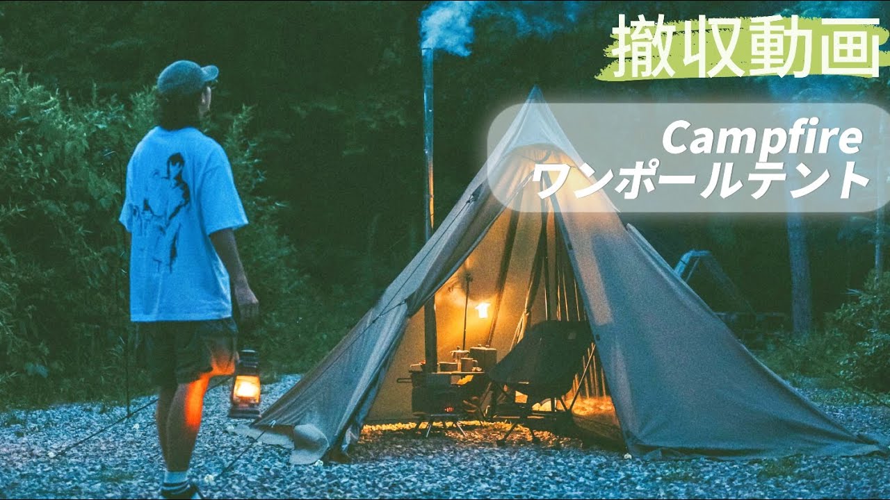 初めてでも安心！「Campfireワンポールテント」収納方法 | ネイチャー