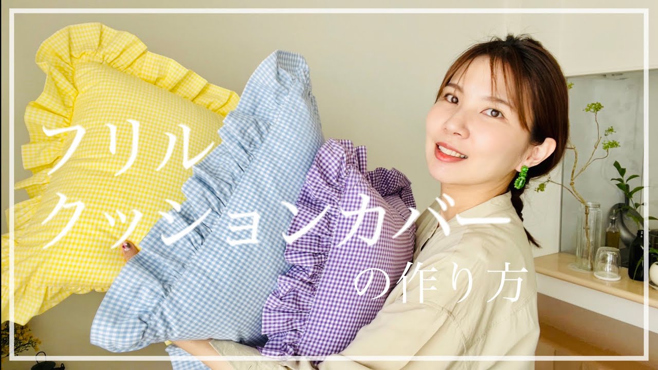 sewing】クッションカバーで模様替え／簡単ギャザー寄せ - YouTube